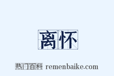 离怀是什么意思的图片